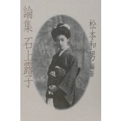 論集 石上露子 [単行本]