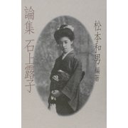 論集 石上露子 [単行本]