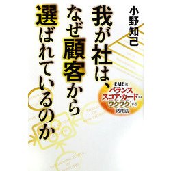 我が社は、なぜ顧客に選ばれているのか―EME流バランス・スコア・カードのワクワクする活用法 [単行本]