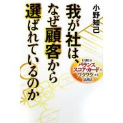 我が社は、なぜ顧客に選ばれているのか―EME流バランス・スコア・カードのワクワクする活用法 [単行本]
