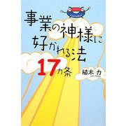 事業の神様に好かれる法17ヵ条 [単行本]