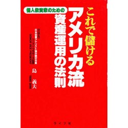 これで儲けるアメリカ流資産運用の法則―個人投資家のための [単行本]