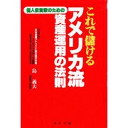 これで儲けるアメリカ流資産運用の法則―個人投資家のための [単行本]