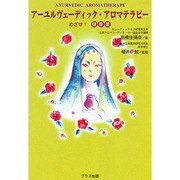 アーユルヴェーディック・アロマテラピー―めざせ!健香美 [単行本]