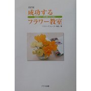 成功するフラワー教室―生徒のニーズを満たすために 四訂版 [単行本]