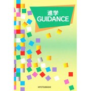 進学GUIDANCE [単行本]