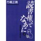 読書権ってなあに 下－視読協運動と市橋正晴 [単行本]