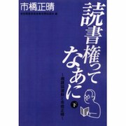読書権ってなあに 下－視読協運動と市橋正晴 [単行本]