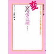 変愛論―「バカヤロー」な男と「ドアホ」な女に捧げる愛のレクイエム(世紀末の定番シリーズ〈2〉) [単行本]