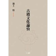 古墳文化論攷 [単行本]