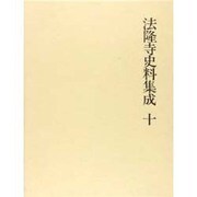 法隆寺史料集成 10