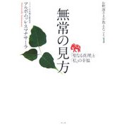 無常の見方―「聖なる真理」と「私」の幸福(お釈迦さまが教えたこと〈1〉) [単行本]