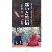 迷いと確信―大乗仏教からテーラワーダ仏教へ [単行本]