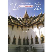 仏法―テーラワーダ仏教の叡智 [単行本]