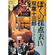 ぼくの採点表 4 1980年代－西洋シネマ大系 [単行本]