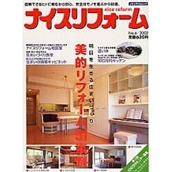 ナイスリフォーム No.6 (2002)（メディアパルムック） [ムックその他]