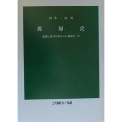 糞尿史―遷都は糞尿汚染からの逃避だった [新書]