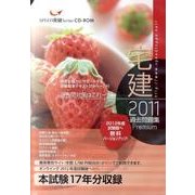 宅建過去問題集 Premium 2011[CD-ROM]（SPEED突破Series）