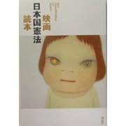 映画日本国憲法読本 [単行本]