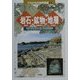 岩石・鉱物・地層(かながわの自然図鑑〈1〉) [図鑑]