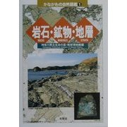 岩石・鉱物・地層(かながわの自然図鑑〈1〉) [図鑑]