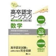 高卒認定ワークブック数学 改訂版 [全集叢書]