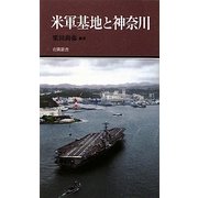 米軍基地と神奈川(有隣新書) [新書]
