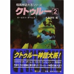 クトゥルー〈2〉(暗黒神話大系シリーズ) [文庫]
