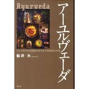 アーユルヴェーダ－インド5千年の智慧が伝える不老長寿の科学 [単行本]