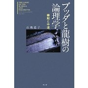 ブッダと龍樹の論理学―縁起と中道 新装版 [単行本]