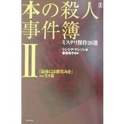 本の殺人事件簿―ミステリ傑作20選〈2〉 [単行本]