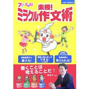 ブンブンどりむ 楽勝!ミラクル作文術 [単行本]
