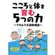こころと体を育む5つの力―ナカムラ式運動理論 [単行本]