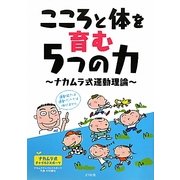こころと体を育む5つの力―ナカムラ式運動理論 [単行本]
