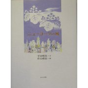 ニューヨークの風 [単行本]