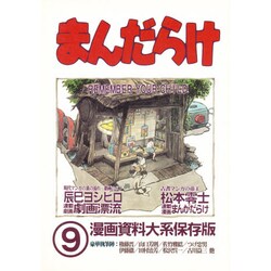 まんだらけ 9 [単行本]