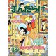 まんだらけ 18 [単行本]