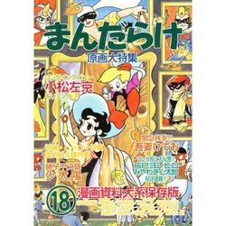 まんだらけ 18 [単行本]