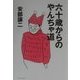 六十歳からのやんちゃ道 [単行本]
