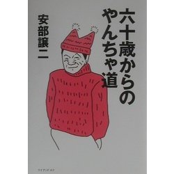 六十歳からのやんちゃ道 [単行本]