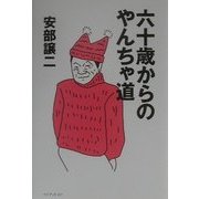 六十歳からのやんちゃ道 [単行本]