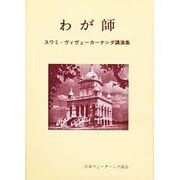 わが師-スワミ・ヴィヴェ-カ-ナンダ講演集