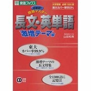 日本初!同時マスター長文・英単語 激増テーマ編（東進ブックス） [全集叢書]