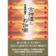 古神道とお伽噺 [単行本]