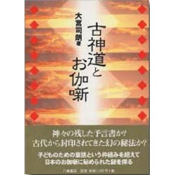 古神道とお伽噺 [単行本]