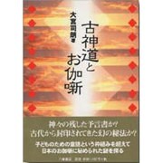 古神道とお伽噺 [単行本]