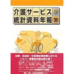 介護サービス統計資料年報〈'99〉 [単行本]