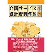 介護サービス統計資料年報〈'99〉 [単行本]