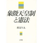 象徴天皇制と憲法