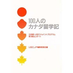 100人のカナダ留学記―立命館・UBCジョイントプログラム第1期生レポート [単行本]